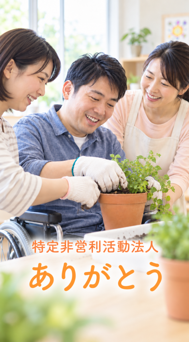 特定非営利活動法人ありがとう｜放課後等デイサービス・日中一時支援・居宅介護・相談支援サービス